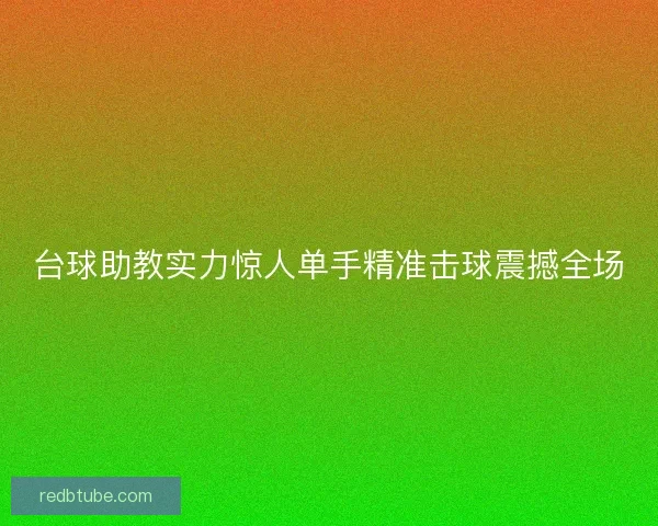 台球助教实力惊人单手精准击球震撼全场