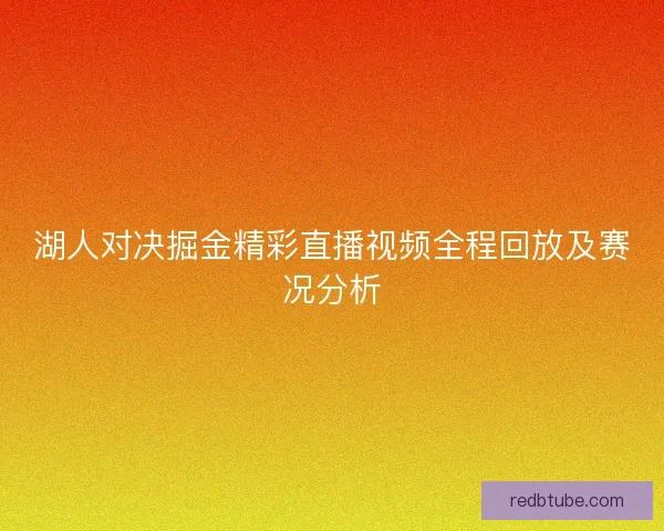 湖人对决掘金精彩直播视频全程回放及赛况分析