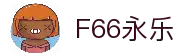 F66永乐|一触即发